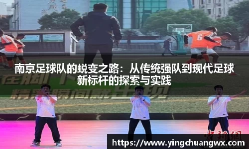 南京足球队的蜕变之路：从传统强队到现代足球新标杆的探索与实践