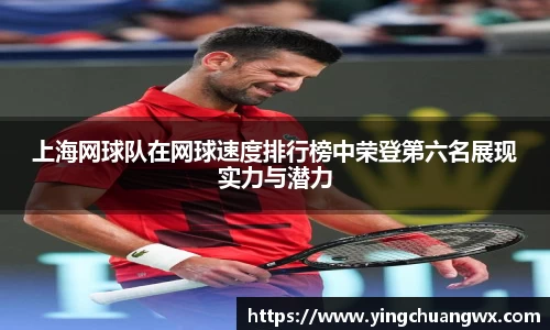 上海网球队在网球速度排行榜中荣登第六名展现实力与潜力