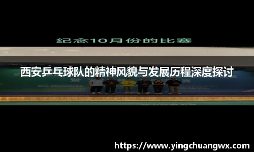 西安乒乓球队的精神风貌与发展历程深度探讨