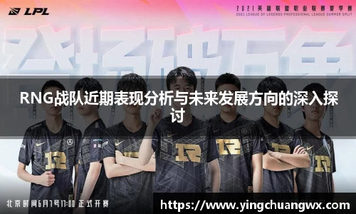 RNG战队近期表现分析与未来发展方向的深入探讨