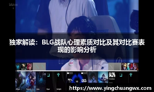 独家解读：BLG战队心理素质对比及其对比赛表现的影响分析