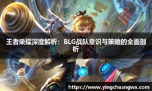 王者荣耀深度解析：BLG战队意识与策略的全面剖析