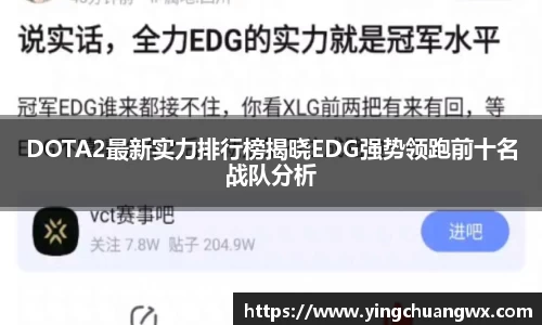 DOTA2最新实力排行榜揭晓EDG强势领跑前十名战队分析