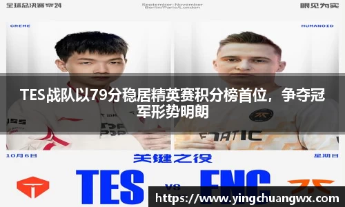 TES战队以79分稳居精英赛积分榜首位，争夺冠军形势明朗