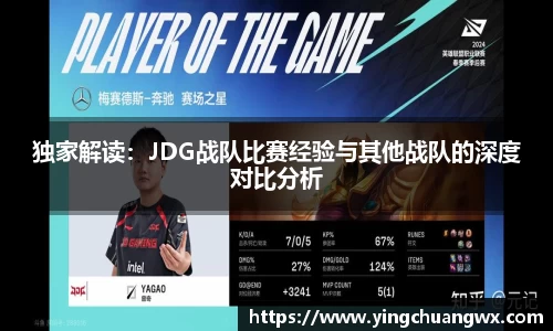 独家解读：JDG战队比赛经验与其他战队的深度对比分析