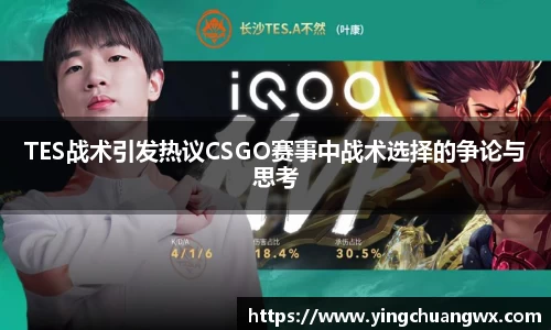 TES战术引发热议CSGO赛事中战术选择的争论与思考