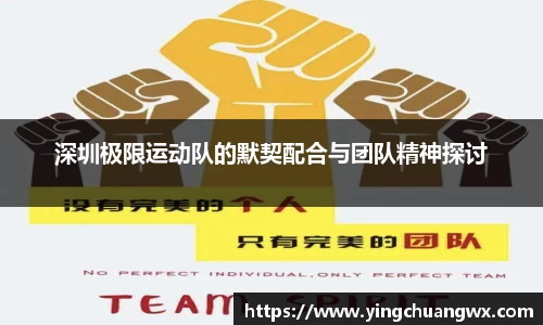 深圳极限运动队的默契配合与团队精神探讨