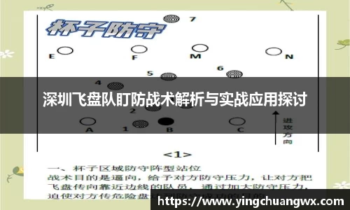 深圳飞盘队盯防战术解析与实战应用探讨