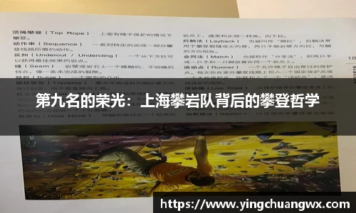 第九名的荣光:上海攀岩队背后的攀登哲学