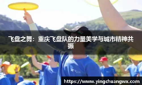 飞盘之舞：重庆飞盘队的力量美学与城市精神共振