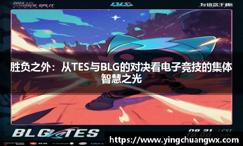 胜负之外：从TES与BLG的对决看电子竞技的集体智慧之光