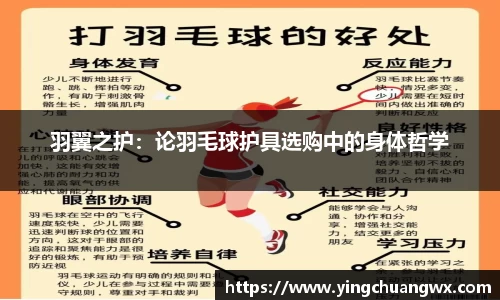 羽翼之护：论羽毛球护具选购中的身体哲学