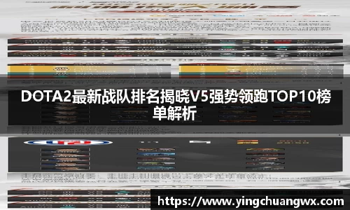 DOTA2最新战队排名揭晓V5强势领跑TOP10榜单解析