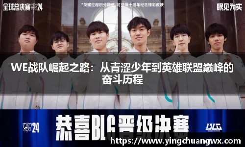 WE战队崛起之路：从青涩少年到英雄联盟巅峰的奋斗历程
