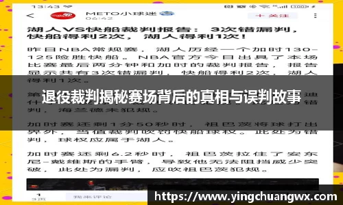 退役裁判揭秘赛场背后的真相与误判故事