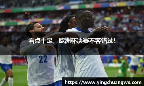 看点十足，欧洲杯决赛不容错过！