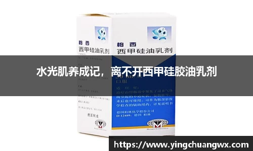 水光肌养成记，离不开西甲硅胶油乳剂