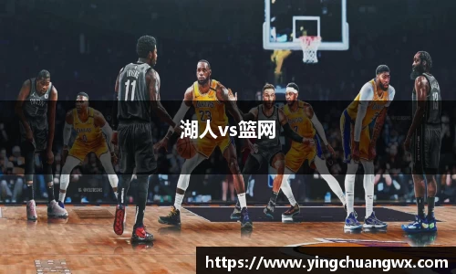 湖人vs篮网