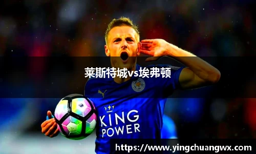 莱斯特城vs埃弗顿