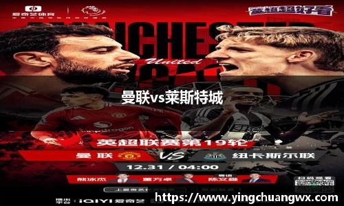 曼联vs莱斯特城