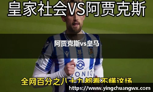 阿贾克斯vs皇马
