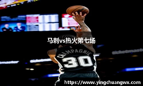 马刺vs热火第七场