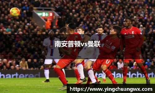 南安普顿vs曼联