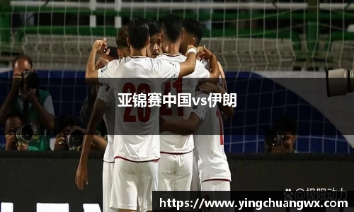 亚锦赛中国vs伊朗