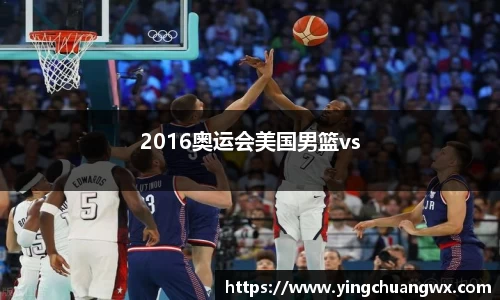 2016奥运会美国男篮vs