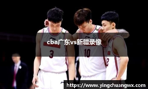 cba广东vs新疆录像