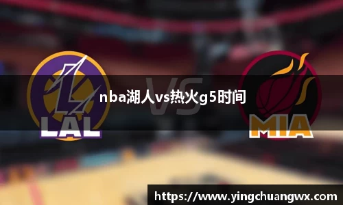 nba湖人vs热火g5时间