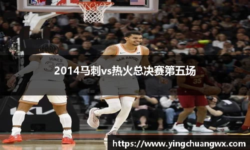 2014马刺vs热火总决赛第五场