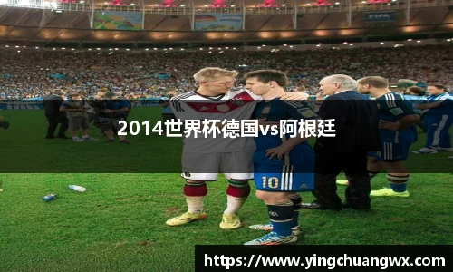 2014世界杯德国vs阿根廷