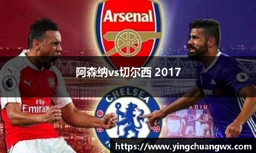 阿森纳vs切尔西 2017
