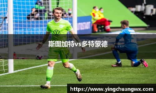 斯图加特vs多特蒙德