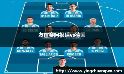友谊赛阿根廷vs德国