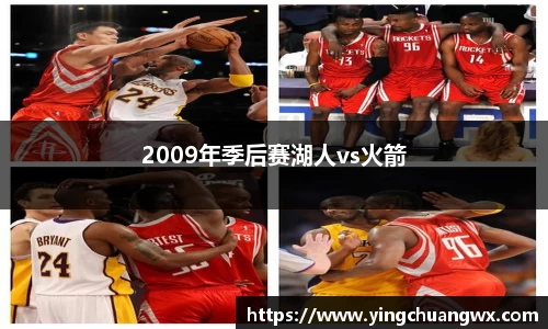2009年季后赛湖人vs火箭