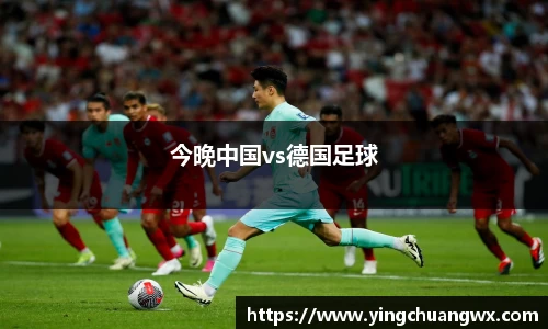 今晚中国vs德国足球