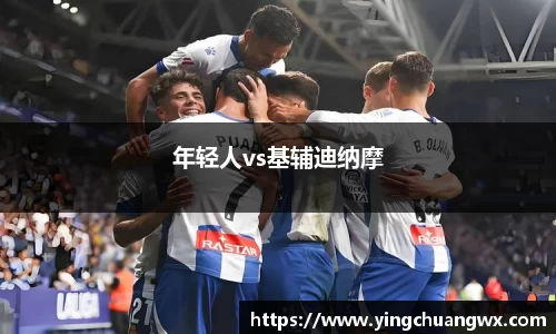 年轻人vs基辅迪纳摩