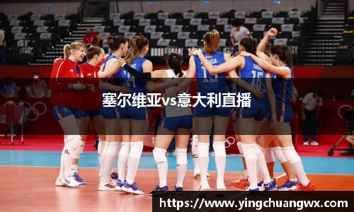 塞尔维亚vs意大利直播