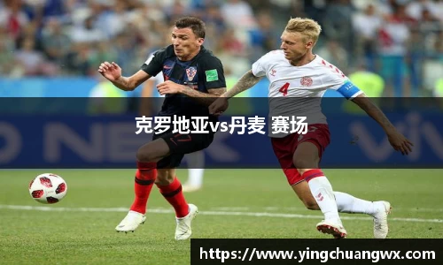 克罗地亚vs丹麦 赛场