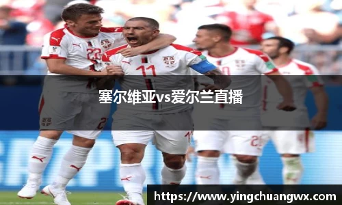塞尔维亚vs爱尔兰直播