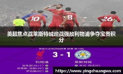 英超焦点战莱斯特城迎战强敌利物浦争夺宝贵积分