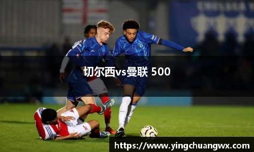 切尔西vs曼联 500