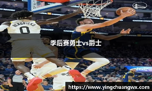 季后赛勇士vs爵士