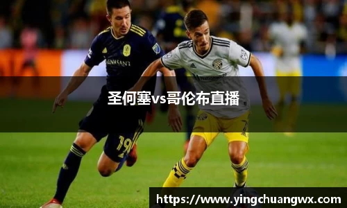 圣何塞vs哥伦布直播