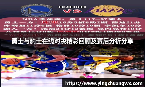 勇士与骑士在线对决精彩回顾及赛后分析分享
