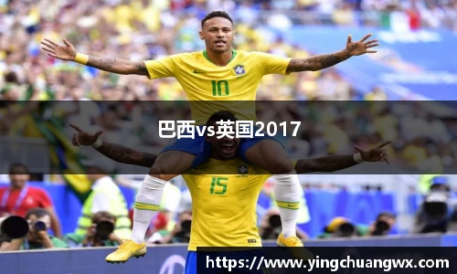 巴西vs英国2017