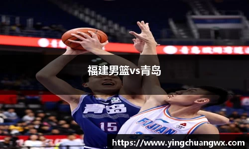 福建男篮vs青岛