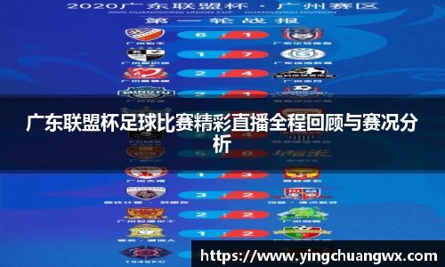 广东联盟杯足球比赛精彩直播全程回顾与赛况分析